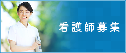 看護師募集