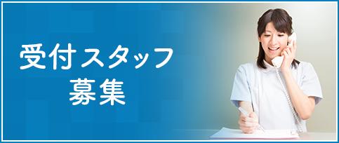 受付募集