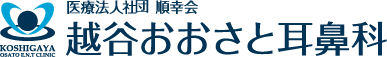越谷おおさと耳鼻科